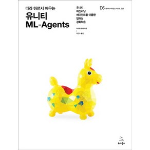 따라 하면서 배우는유니티 ML-Agents:유니티 머신러닝 에이전트를 이용한 딥러닝 강화학습, 위키북스