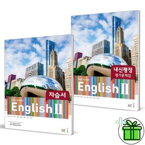 (사은품) 능률교육 고등학교 영어 2 자습서+평가문제집 (전2권) 김성곤 2025년, 영어영역, 고등학생