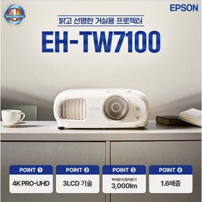 엡손 EH-TW7100 4K 홈 빔프로젝터 재고보유+당일출고 실재고 보유, 엡손 EH-TW7100빔프로젝터