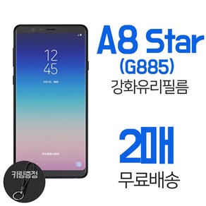 스톤스틸 1+1 갤럭시 A8 STAR 전면 액정 강화유리 보호 필름, 2개입