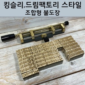 25 mm 황동 불박 폰트 활자 불박기형 (드림펙토리 킹슬리등) 로스킨 조합형 불도장 (개당 3300원 / 20개 이상 주문하셔야 주문제작 가능), 태백산맥, 1개