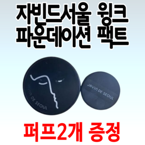 ( 본품+퍼프2개 증정 ) 자빈드서울 윙크 파운데이션 팩트 15 g, 1세트, 15g, 21호