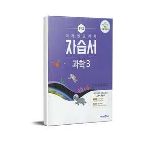 미래엔 교과서 중학 과학 중3 자습서 (김성진) (2022년), 단품, 상품상세설명 참조