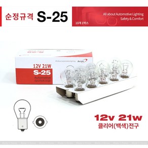 바이오라이트 순정 검사통과 승용차 12V21W (백색) 브레이크등 방향지시등 깜빡이등 10개, S25, 1세트