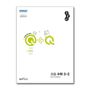 우공비Q+Q 초등 수학 3-2 표준편 (2024년용)