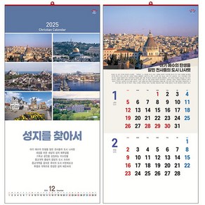 한일 2025 교회달력 벽걸이용 No.146 성지를 찾아서(7매) (최소주문수량30부) 교회캘린더