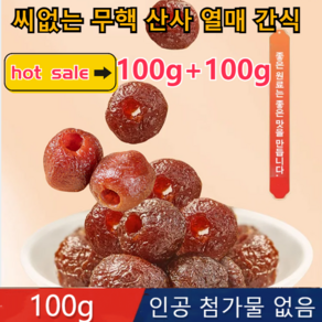 산사나무열매 씨없는 무핵 산사 열매 간식100g 6분의 시쿨시쿨 4분의 달곰달곱적당한 새콤달콤 100g*5+5, 100g, 10개