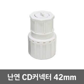 CD 커넥터 난연 42mm 케이블 보호 CD관 콘넥타 컨넥터 PVC BOX 연결 주름호스관 배선정리 배관연결 콘넥터 철박스 컨넥터 전기자재 전선배관 전기선정리 전기공사 커넥타, 난연 42mm 백색, 1개