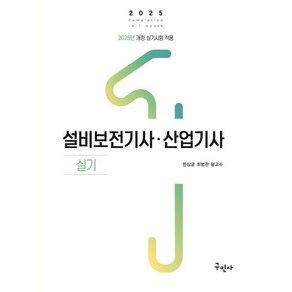 2025 설비보전기사 산업기사 실기:2025년 개정 실기시험 적용, 구민사