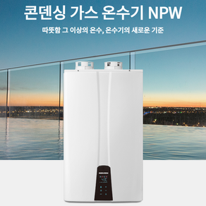 경동나비엔 프리미엄 콘덴싱 가스온수기 NPW-48KS, LPG