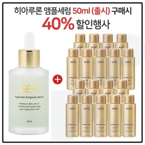 GE7 히아루론앰플세럼 50ml (출시) 구매시 아이오페 슈퍼바이탈 스킨+로션 2종 18ml 각 9개, 1개