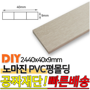 PVC평몰딩 2440x40x9mm 몰딩 평몰딩 사각몰딩 바닥몰딩 천정몰딩 래핑몰딩 바닥재 목재 셀프인테리어 데코몰딩