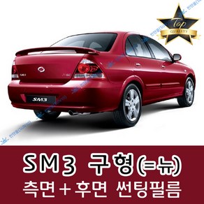 썬텐몰 SM3 측면+후면 썬팅필름 (전면 미포함), 35%(연함), SM3 = 뉴 (일반 필름), 르노삼성