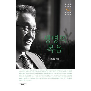 생명의 복음:류호준 교수의 요한복음 메시지, 새물결플러스