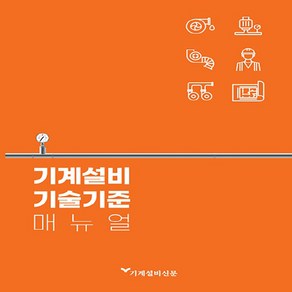 NSB9791197620218 새책-스테이책터 [기계설비기술기준 매뉴얼] ---기계설비신문-기계설비신문 편집부 엮음-기계공학 일반-20220914 출간-