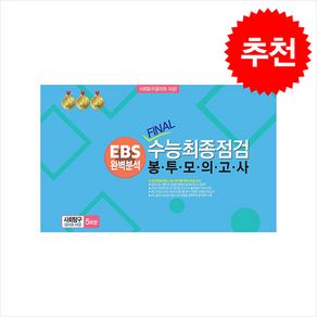 봉투모의고사 사회탐구 (윤리와 사상) 5회분 : EBS완벽분석 FINAL수능최종점검, 사회, 전학년