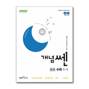 [선물] 2025년 개념쎈 중등 수학 1-1