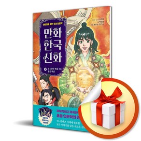 만화 한국 신화 6 - 소사만과 복을 주는 황금 해골 (마스크제공), 박정효 , 권수영, 김기수 , 이경덕, 다산어린이