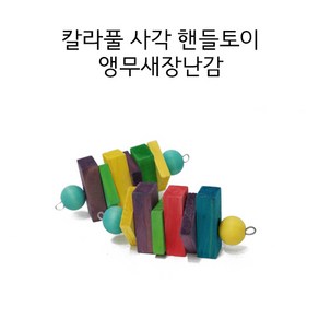 칼라풀 사각 핸들토이 앵무새지능개발장난감, 1개