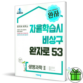 (사은품) 완자 고등 생명과학 2 (2025년), 과학영역, 고등학생