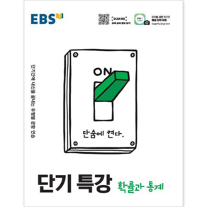 EBS 단기특강 고등 확률과 통계(2025):단기간에 내신을 끝내는 유형별 문항 연습, EBS한국교육방송공사, 편집부 저, 9788954755122, 수학영역