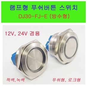 푸쉬버튼스위치 방수용스위치 DJ30-FJ-E 메탈스위치 30mm푸쉬램프스위치 로크스위치 록크스위치, DJ30-FJ-E (푸쉬) 24V 녹색, 1개