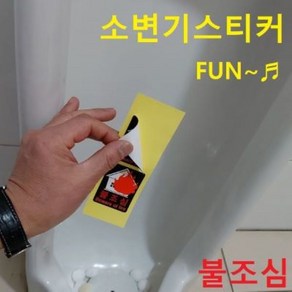 스페셜몰 할인행사 뉴 소변기스티커 파리4매 와이파이독도 파리 무당벌레 아이디어상품 엽기 펀 시온스티커 독도지킴이