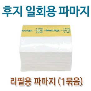 후지 일회용 파지 만장 500매*20개 102mm*64mm 파마지 리필용