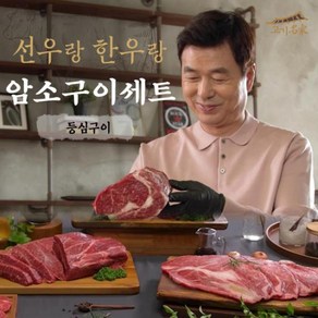 선우랑한우랑 암소구이세트(등심12팩)1.8kg, 150g, 12개