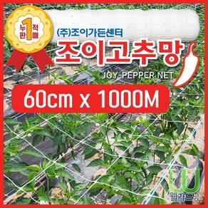 [조이가든] New 조이 고추망 (60cm x 1 000M), 1개