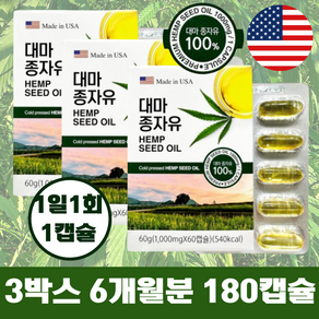 대마 종자유 60g ( 1 000mgx 60캡슐 ) 1박스 60캡슐 2개월분 o 3박스 180캡슐 6개월분 / 미국산 대마종자유100%, 1개, 180정