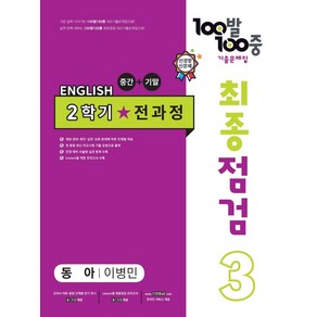 100발 100중 최종점검 기출문제집 영어 중 3-2 전과정(동아 이병민)(2024), 중등 3-2