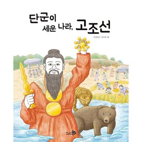 단군이 세운 나라 고조선, 천개의바람, 첫역사그림책