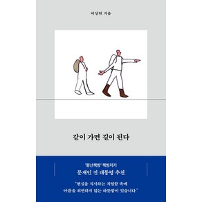 같이 가면 길이 된다