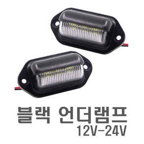 화물차 12v 24v 블랙 와이드 언더램프 후미등 번호판등 공용, 크롬, 1개