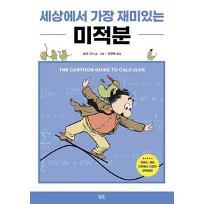 세상에서 가장 재미있는 미적분, 궁리, 9788958206927, 래리 고닉 저/전영택 역