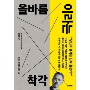 올바름이라는 착각:우리는 왜 조던 피터슨에 열광하는가