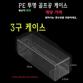 투명 골프공 케이스 3구 골프볼 박스 상자 PE PET PVC