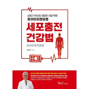 세포충전건강법:미세전류치료법, M&C Koea, 심영기