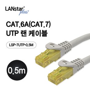 LSP-7UTP-0.5M UTP CAT6A CAT7 50CM 기가 랜 케이블 패치코드, 1개