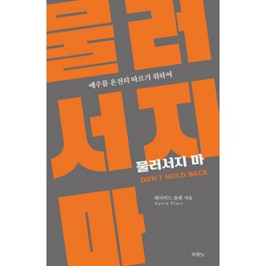 물러서지 마:예수를 온전히 따르기 위하여, 두란노서원, 물러서지 마, 데이비드 플랫(저) / 정성묵(역)