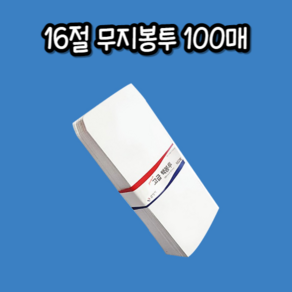 16절 백봉투 무지봉투 100 x 205mm 100매 종이봉투/소봉투/우편봉투/서류봉투/현금봉투