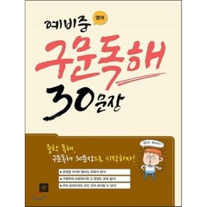 예비중 영어 구문독해 30문장, 디딤돌