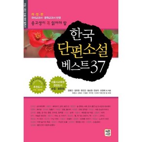 [혜문서관]한국 단편소설 베스트 37 : 중고생이 꼭 읽어야 할