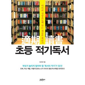 초등 적기독서:아이의 성장속도에 맞는 새로운 책읽기, 글담출판