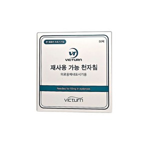 비크톤 모자익 모나리자 반영구 니들 재사용 가능 천자침 50개 용품, 1개, 3R