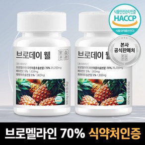 맑은습관 고함량 브로멜라인 70% 비타민C 식약청 인증