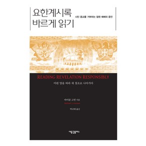 요한계시록 바르게 읽기:시민 종교를 거부하는 참된 예배와 증언