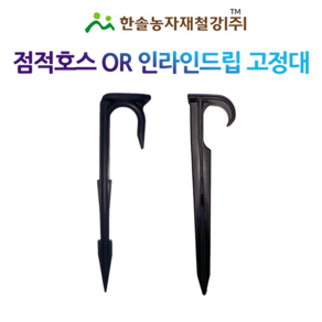 점적호스 고정구 인라인드립 고정대 점적테이프 관수자재 한솔농자재철강, 점적호스 고정구(국산), 1개