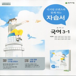 (선물) 2025년 천재교육 중학교 국어 3-1 자습서 중등/박영목 교과서편 3학년 1학기